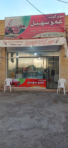 عکس سوپر گوشت عمو سهیل