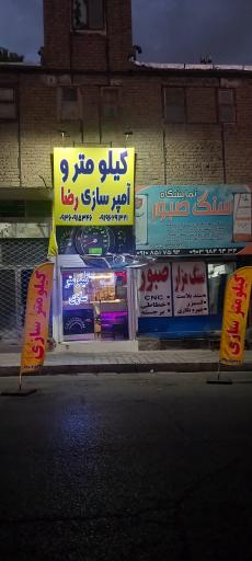 عکس کیلومتر سازی رضا