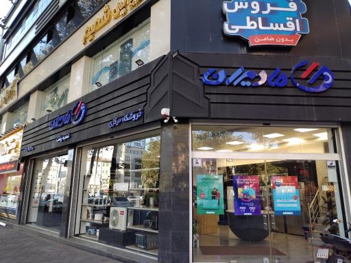 عکس فروشگاه زنجیره ای مادیران