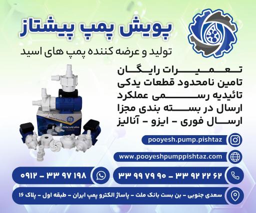 عکس پویش پمپ پیشتاز