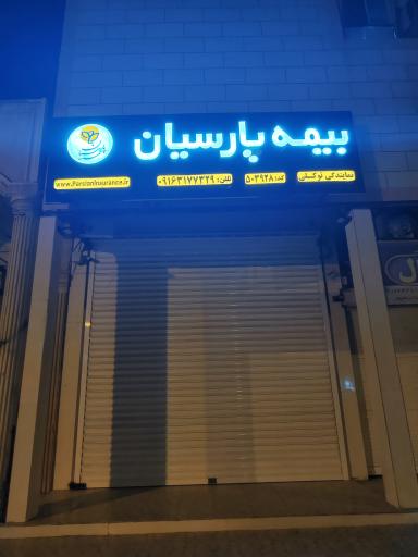 عکس بیمه پارسیان