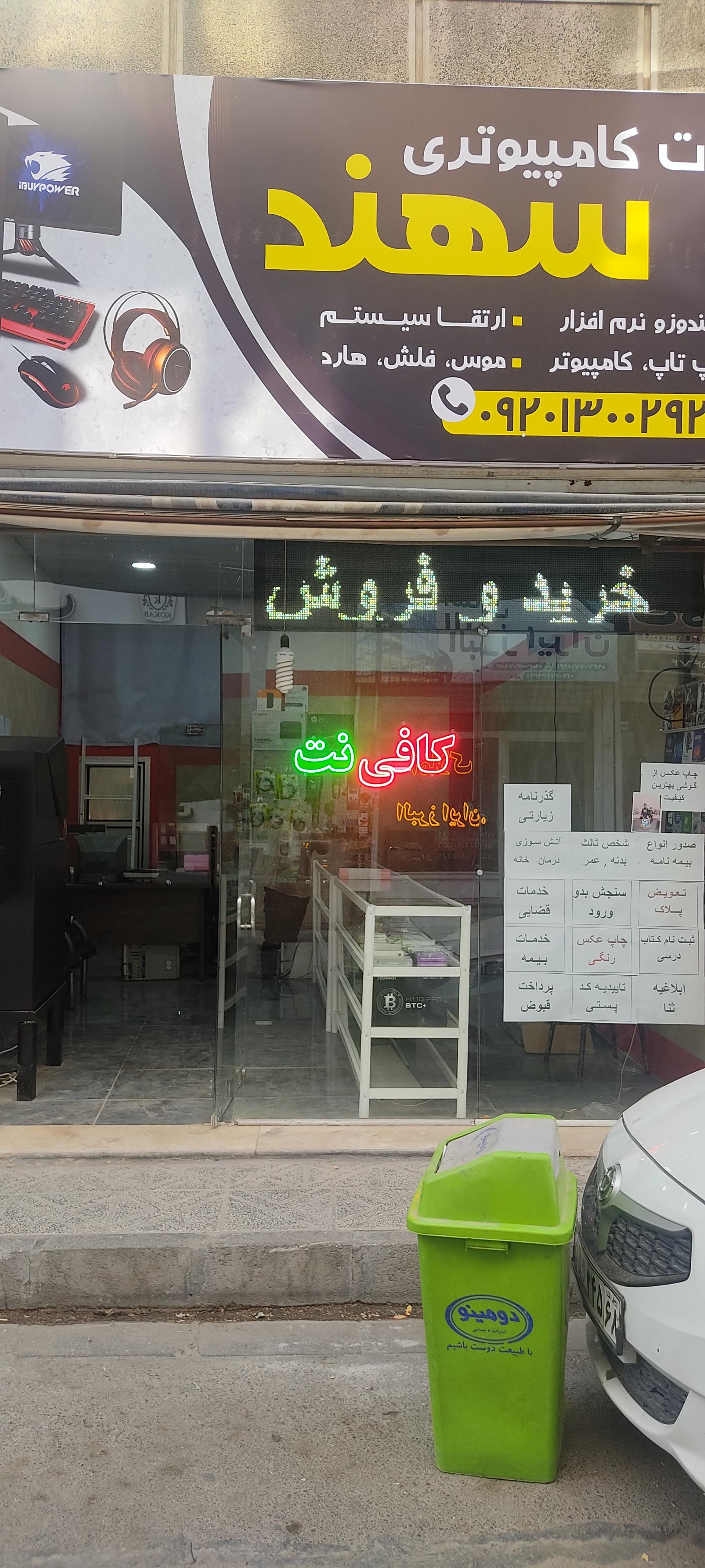 عکس خدمات کامپیوتری سهند