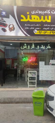 عکس خدمات کامپیوتری سهند
