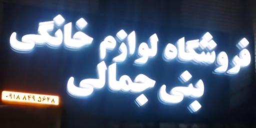 عکس فروشگاه لوازم خانگی بنی جمالی