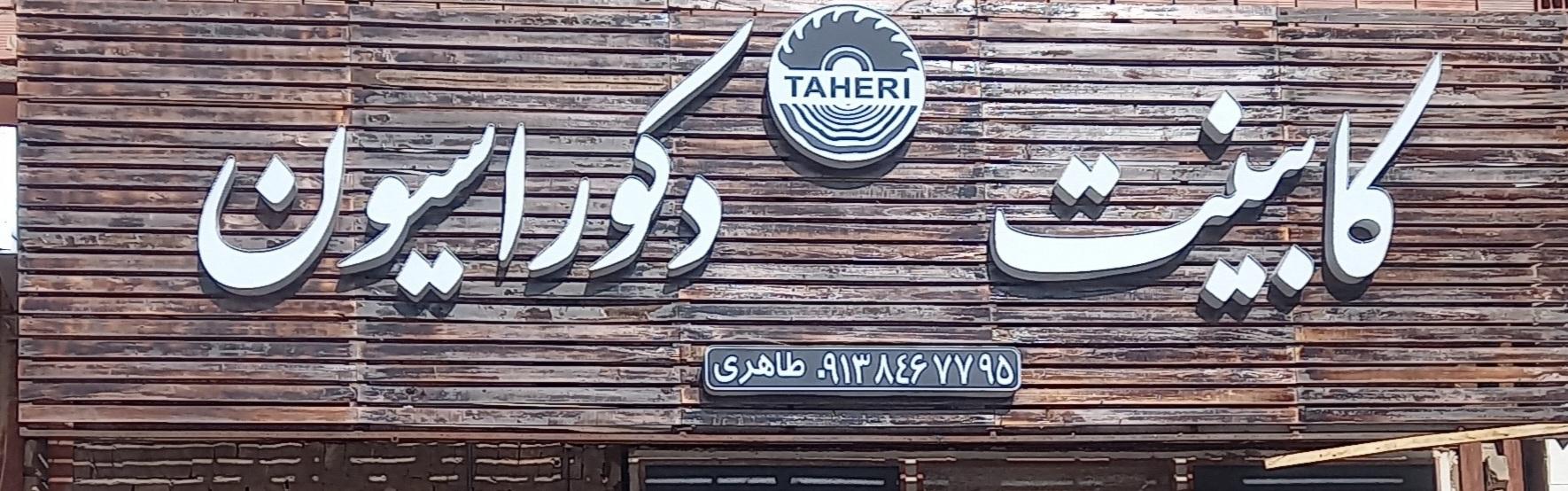 عکس کابينت و دکوراسيون طاهری