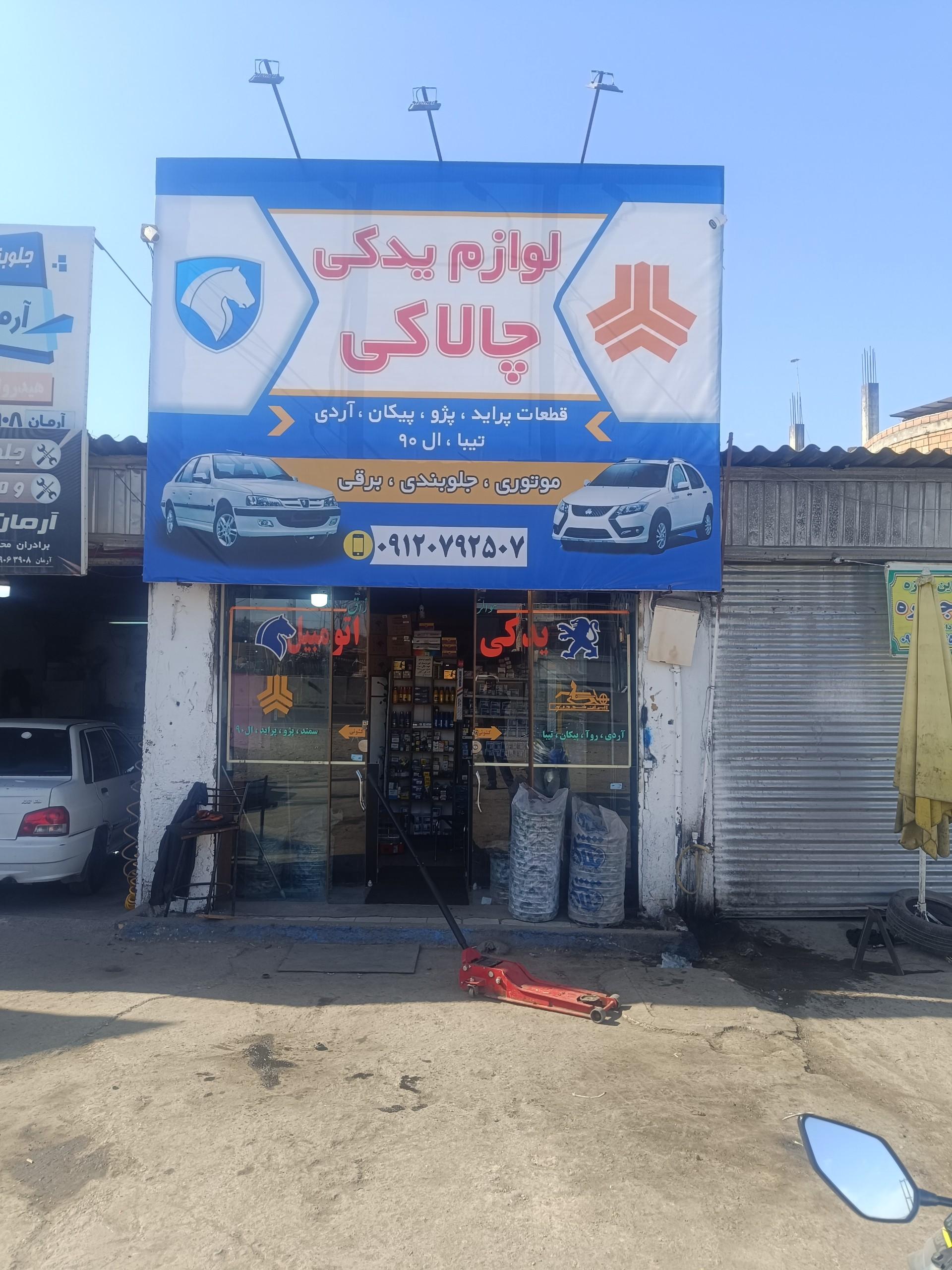 عکس لوازم یدکی چالاکی 