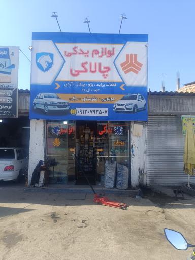 عکس لوازم یدکی چالاکی 