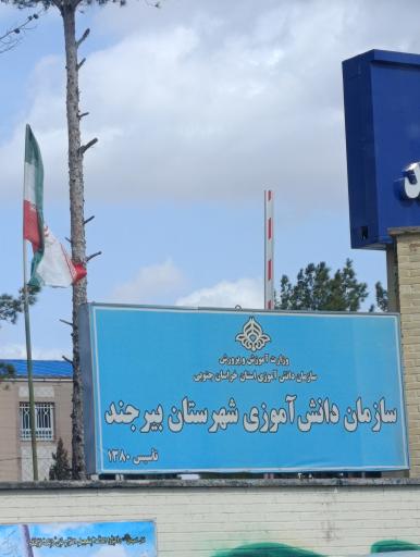 عکس سازمان دانش آموزی شهرستان بیرجند 