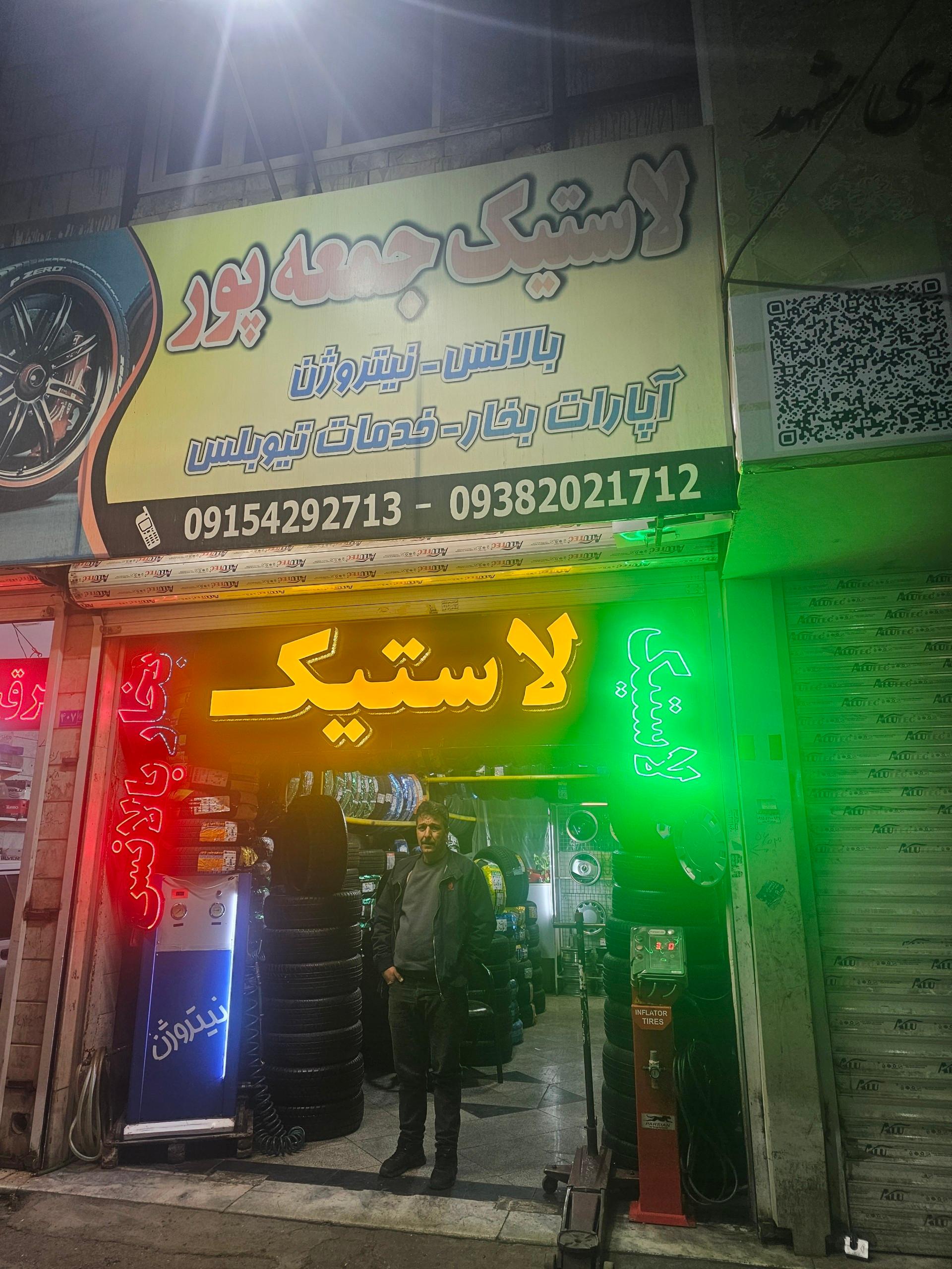 عکس لاستیک جمعه پور