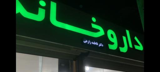 عکس داروخانه دکتر فاطمه زارعی 
