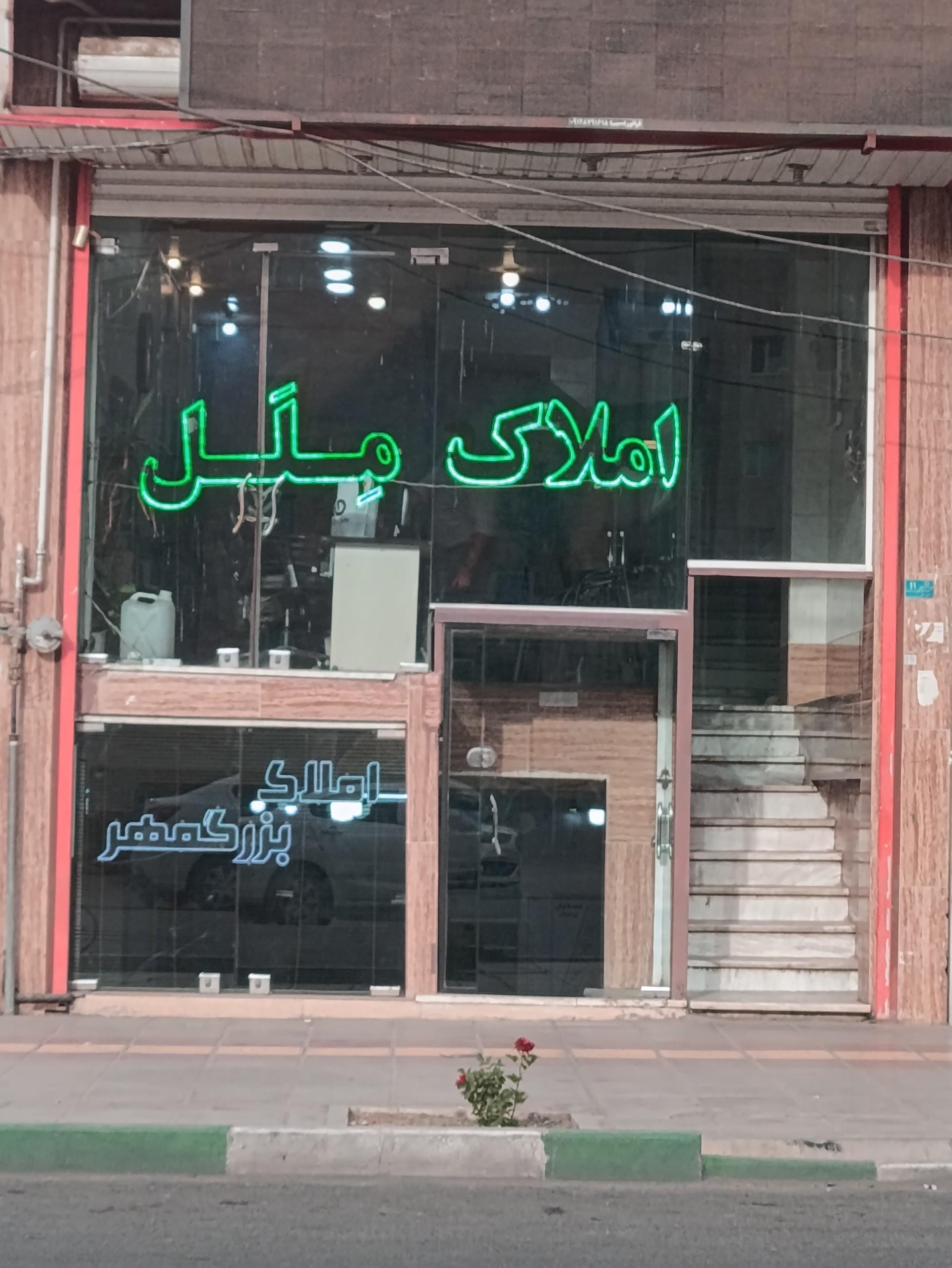 عکس املاک بزرگمهر 