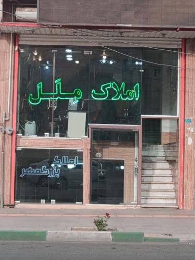عکس املاک بزرگمهر 