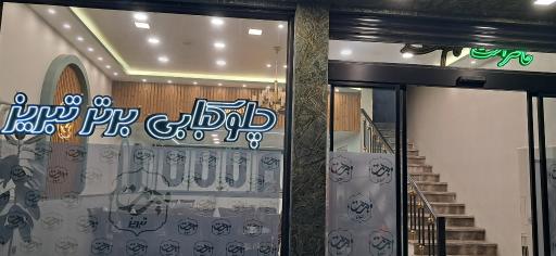 عکس چلوکبابی برتر تبریز
