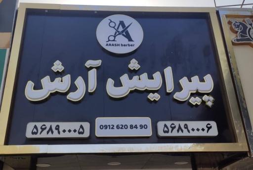 پیرایش آرش
