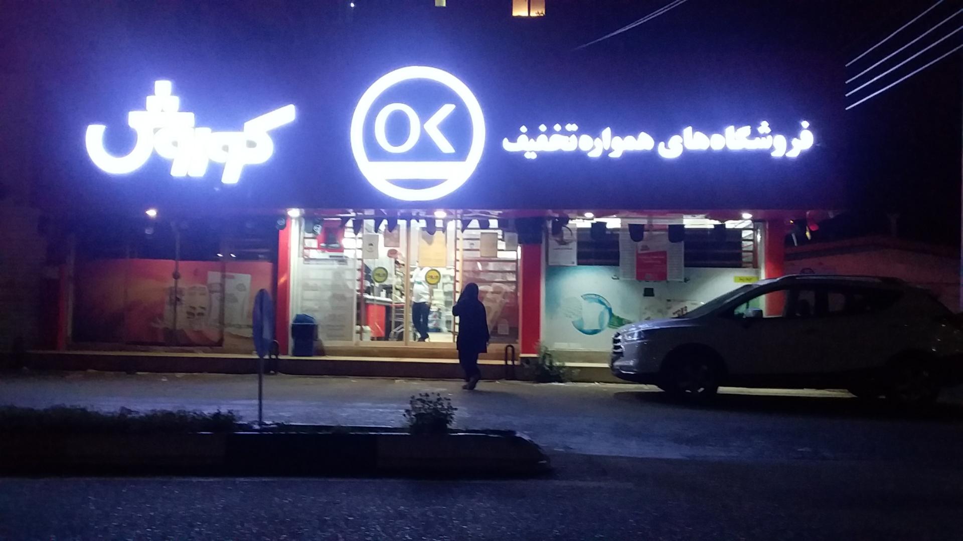 عکس فروشگاه افق کوروش شعبه نخست وزیری