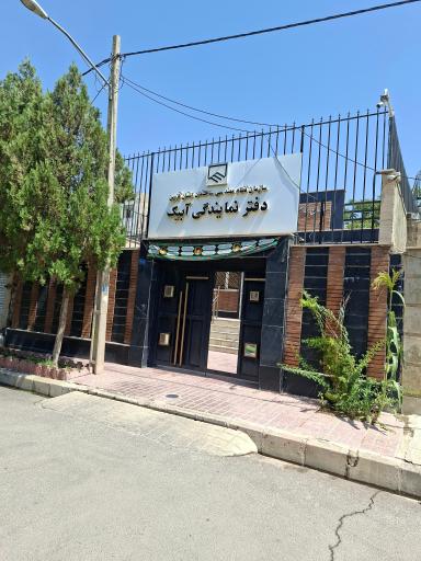 عکس دفتر نمایندگی نظام مهندسی آبیک