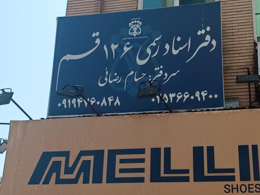 عکس دفتر اسناد رسمی 126 قم