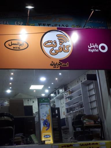 عکس کافی نت و امداد رایانه تخت جمشید  115