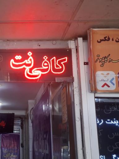 عکس کافی نت امداد رایانه تخت جمشید 115