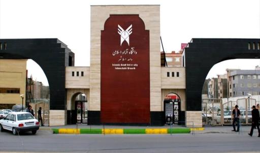 عکس دانشگاه آزاد اسلامی واحد اسلامشهر