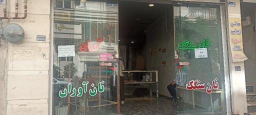 عکس نانوایی سنگک