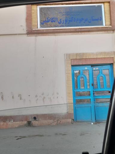 عکس دبستان نوری الکاظمی