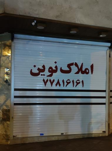 املاک نوین ۲