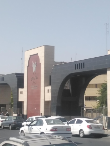 عکس دانشگاه آزاد اسلامی واحد اسلامشهر