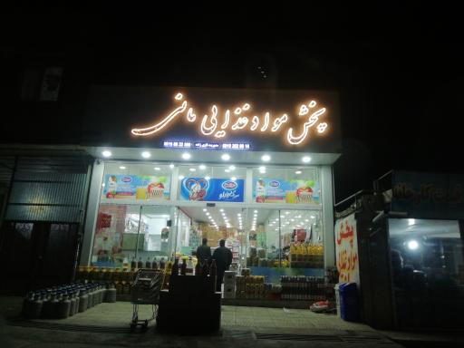 عکس پخش مواد غذایی مانی