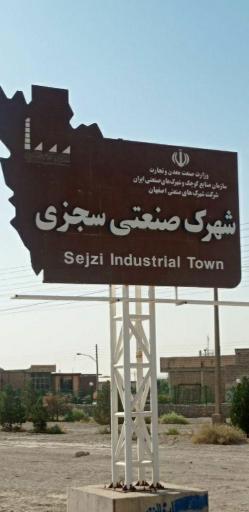 عکس شهرک صنعتی سجزی فاز ۱