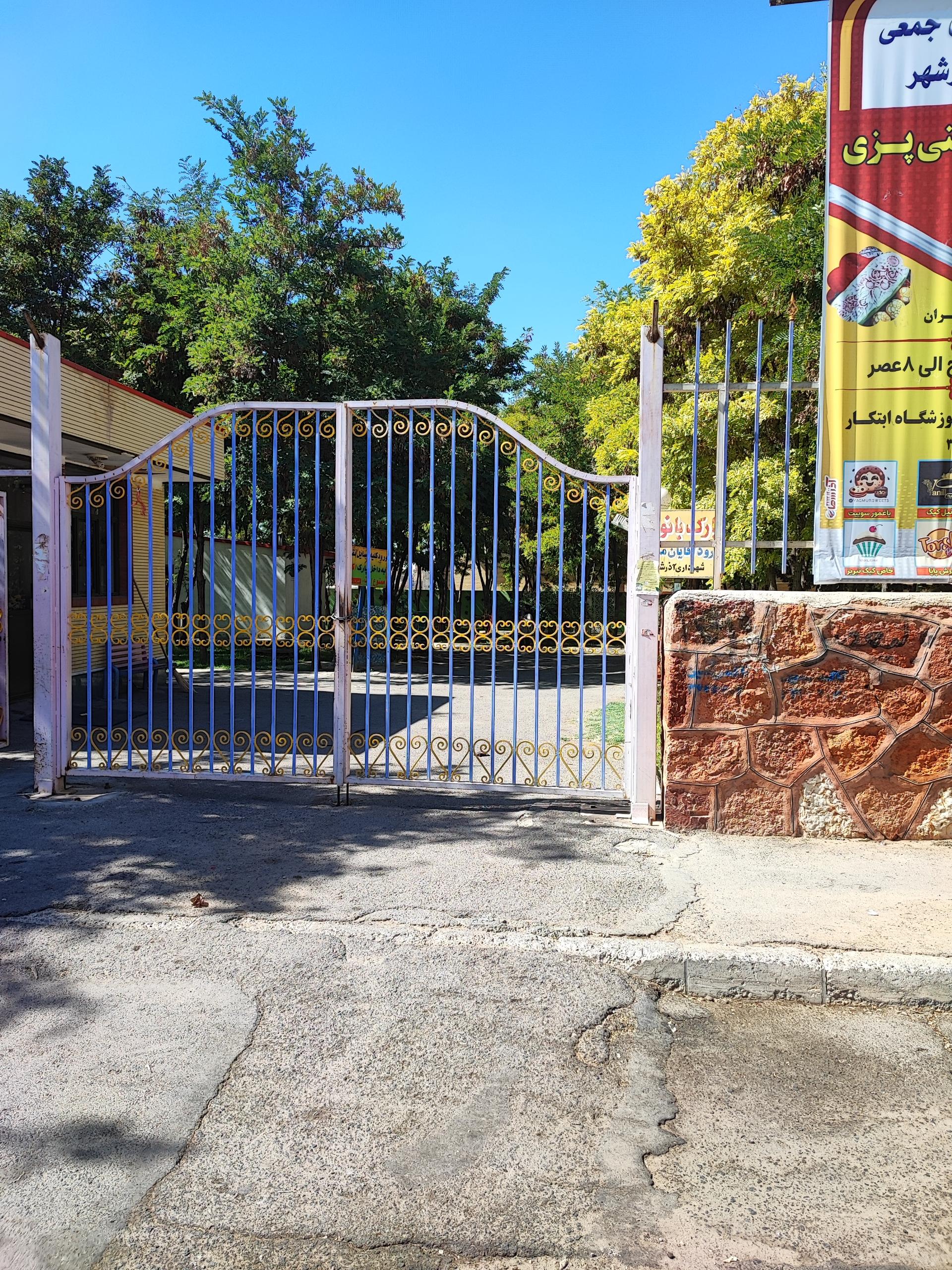 عکس پارک بانوان 