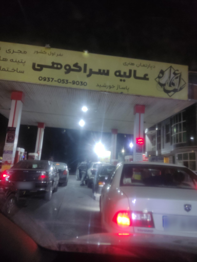 عکس جایگاه گلبهار (بنزین و گازوئیل)