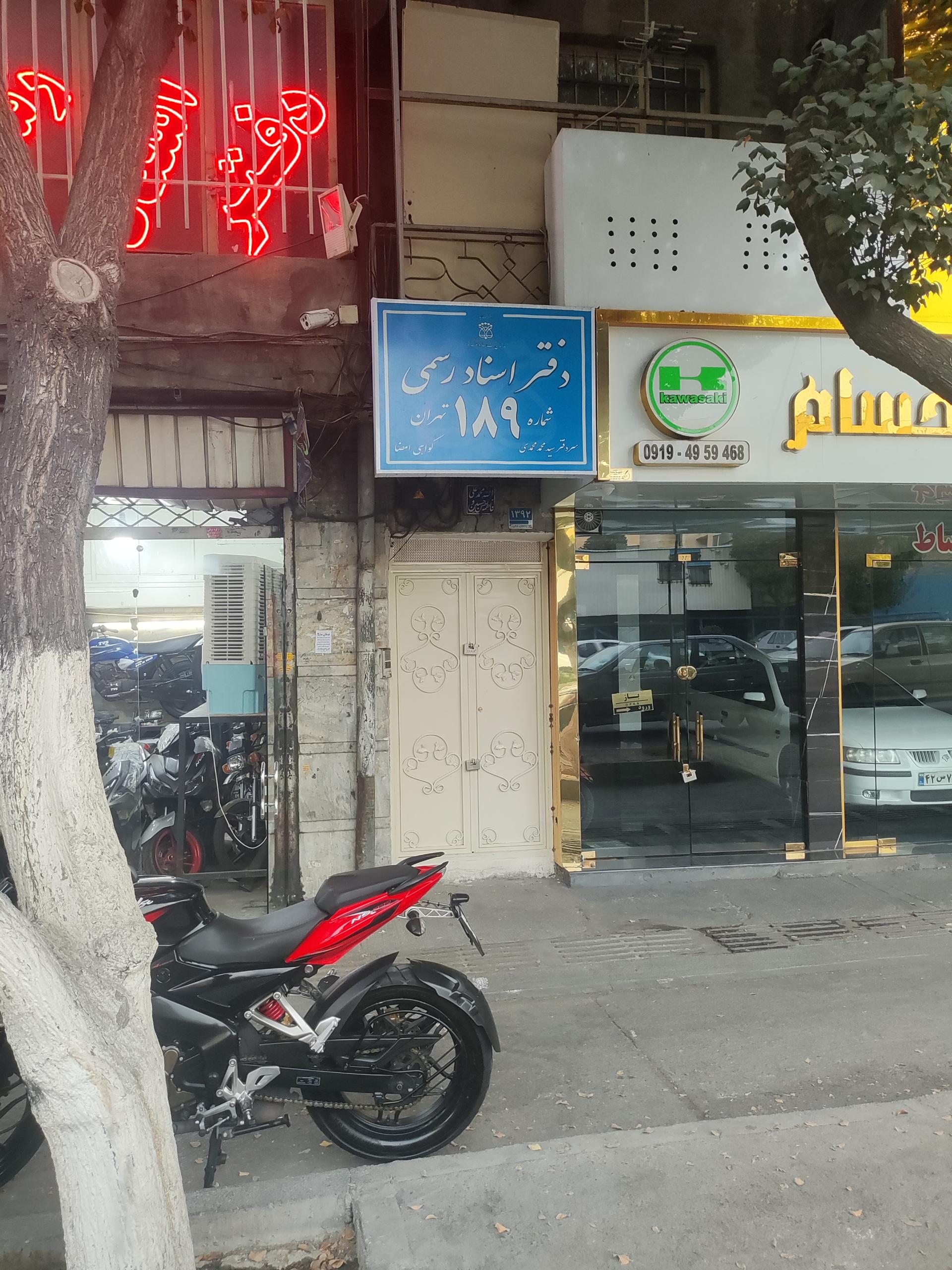 عکس دفتر اسناد رسمی ۱۸۹ تهران