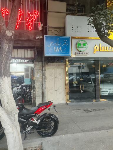 عکس دفتر اسناد رسمی ۱۸۹ تهران