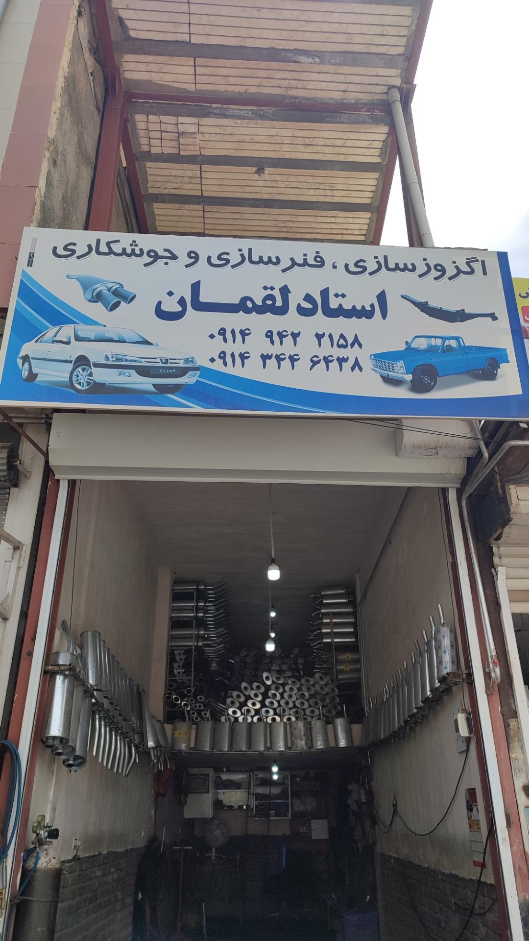 عکس اگزوز سازی استاد لقمان