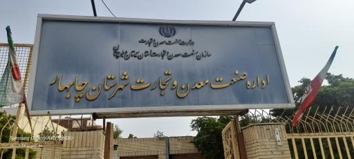 عکس اداره صنعت معدن و تجارت شهرستان چابهار