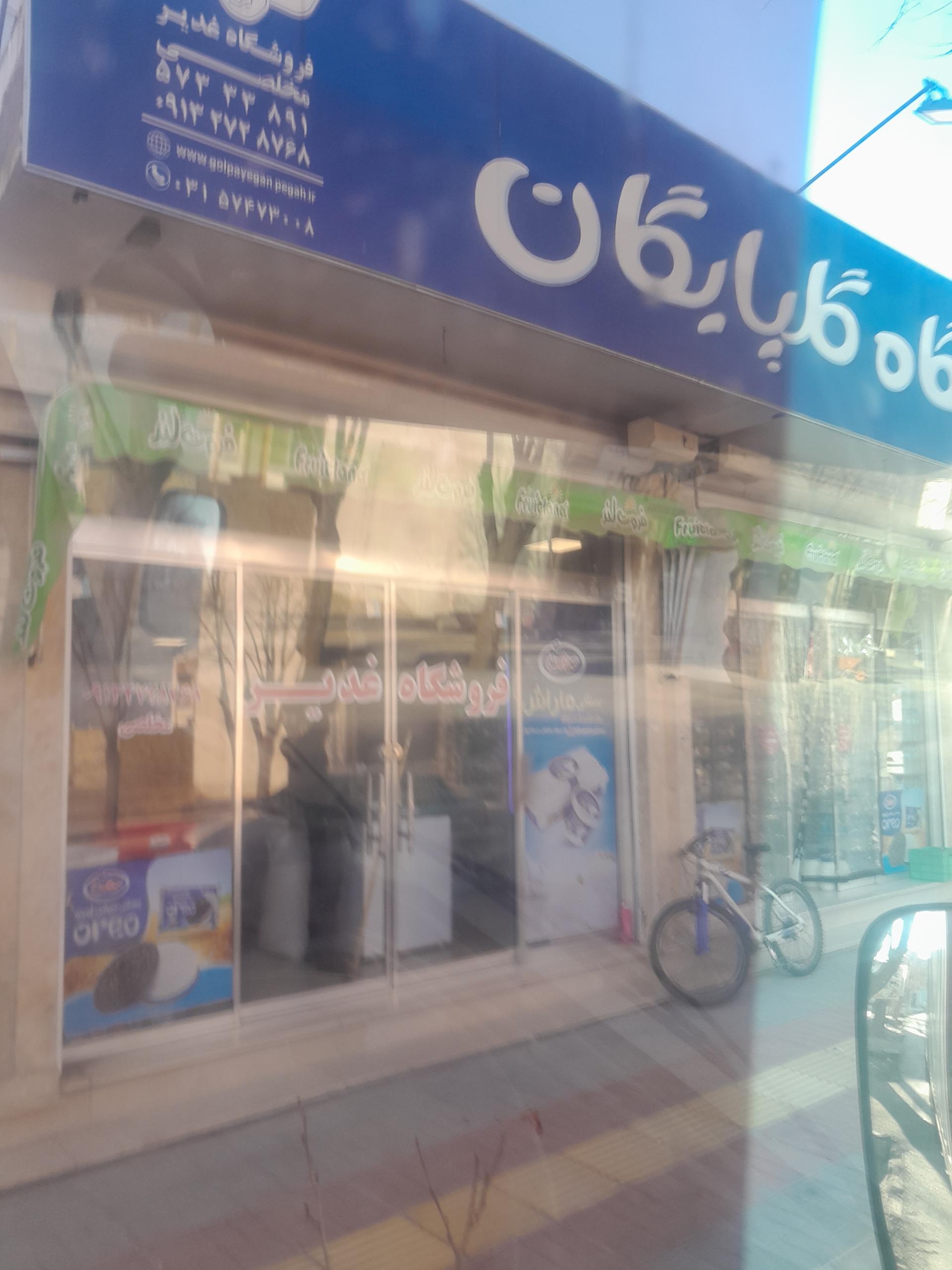 عکس فروشگاه غدیر