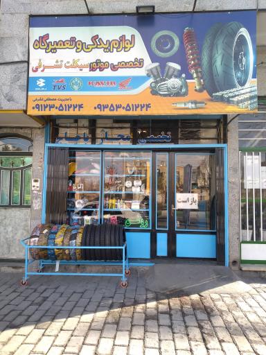 عکس لوازم یدکی و تعمیرگاه تخصصی موتورسیکلت تشرفی