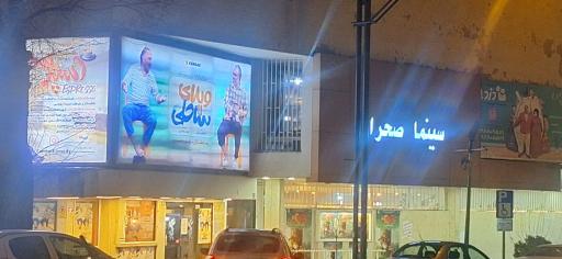 عکس سینما صحرا