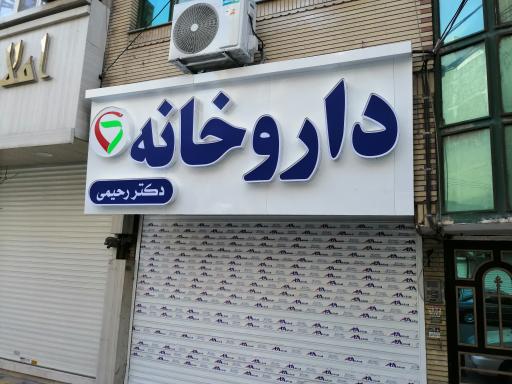 عکس داروخانه دکتر رحیمی نمین