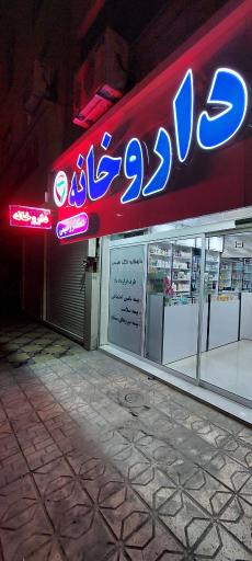 عکس داروخانه دکتر رحیمی نمین