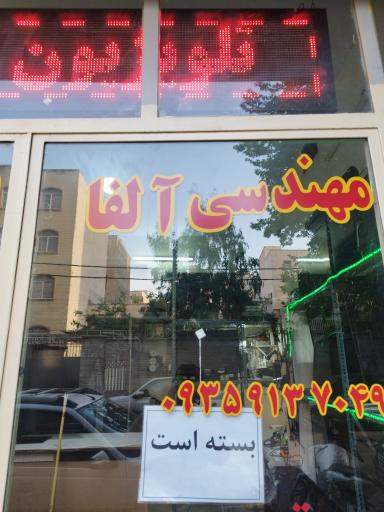 تعمیرات لوازم خانگی آلفا 