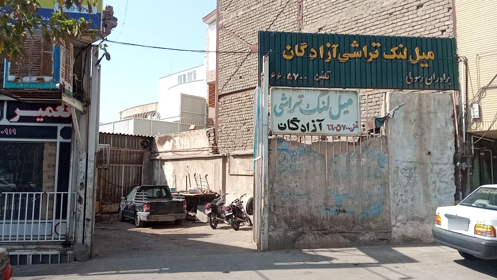 عکس میل لنگ تراشی آزادگان 