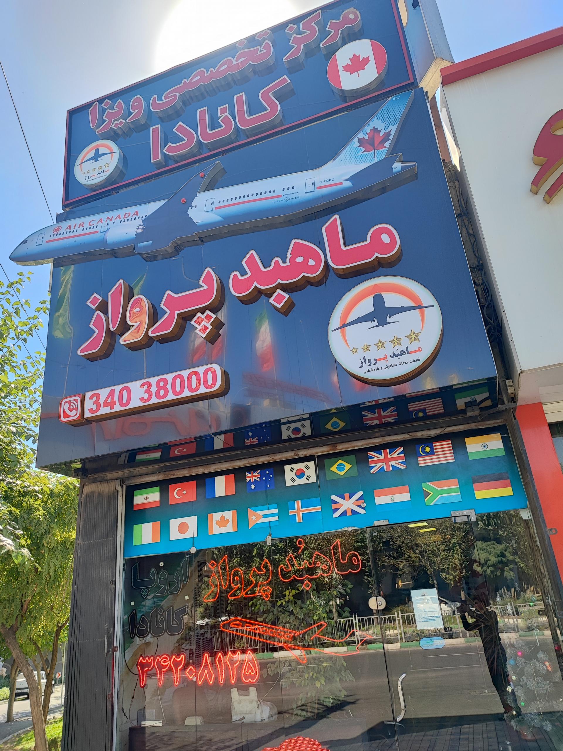 عکس آژانس هواپیمایی ماهبد پرواز