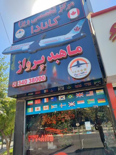 عکس آژانس هواپیمایی ماهبد پرواز