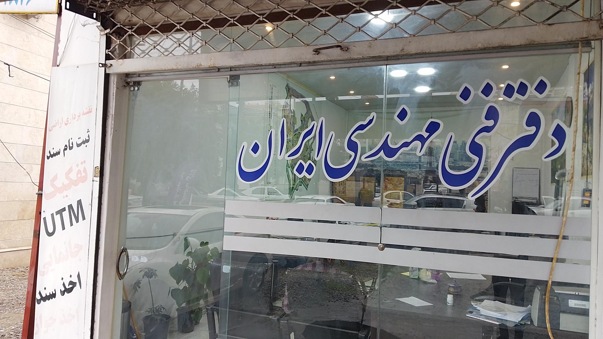 عکس دفتر فنی و مهندسی ایران