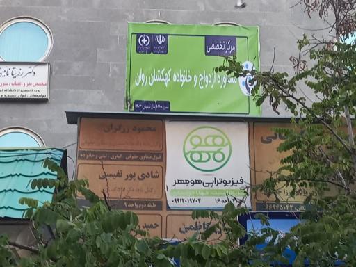 عکس مرکز تخصصی مشاوره ازدواج و خانواده کهکشان روان