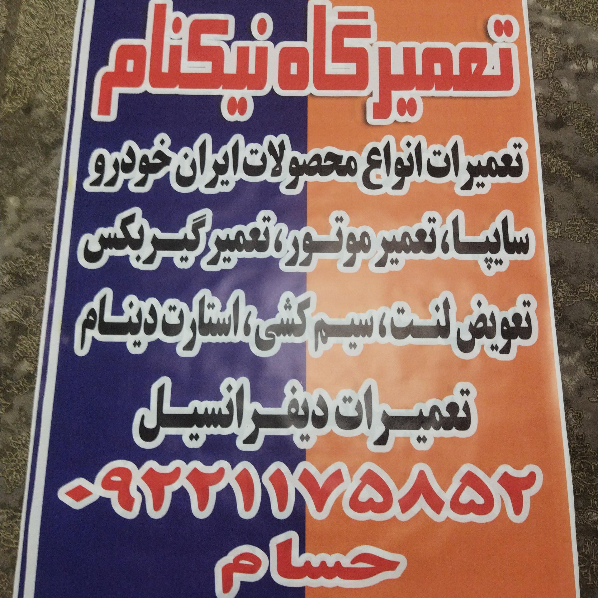 عکس تعمیرگاه نیکنام