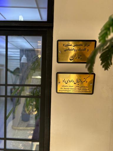 عکس کلینیک روانشناسی و مرکز مشاوره جماران