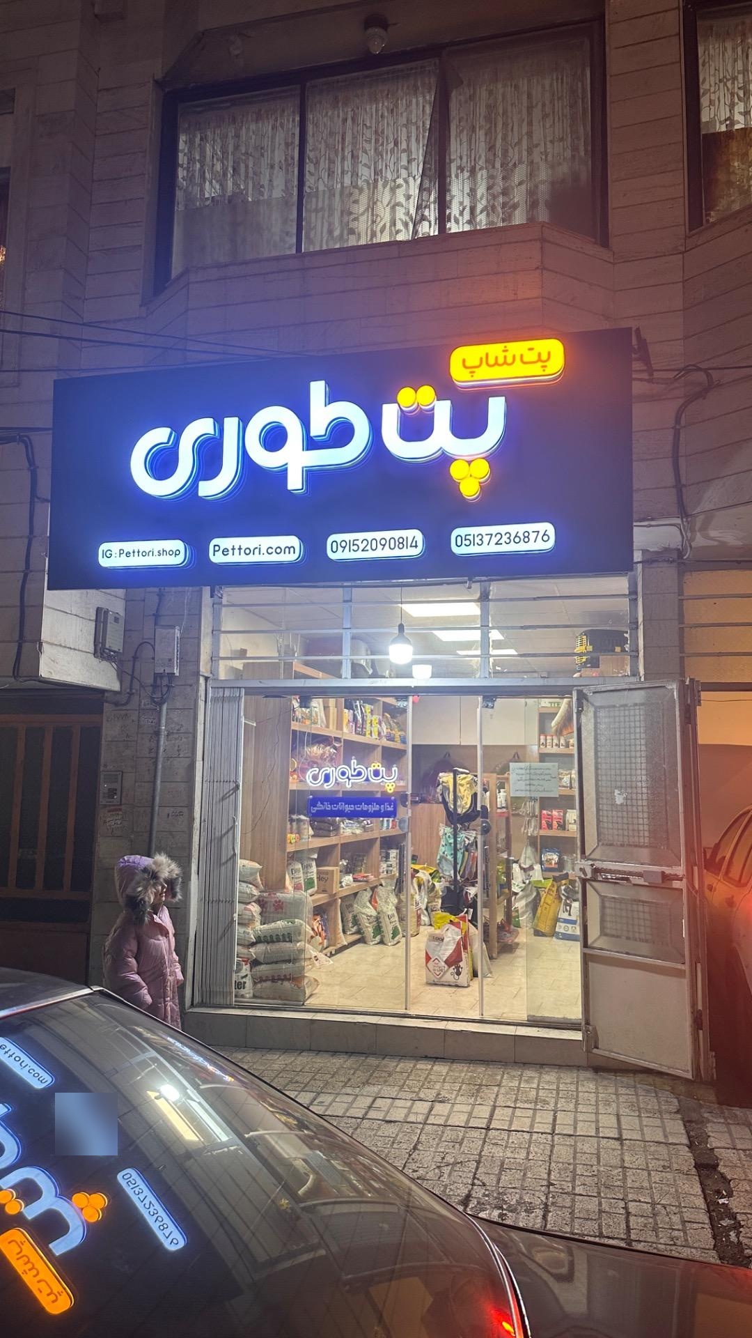 عکس پت شاپ پت طوری